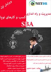 دانلود کتاب مدیریت و راه اندازی کسب و کارهای کوچک و نوپا SBA